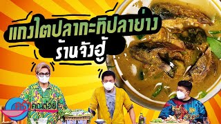 แกงไตปลากะทิปลาย่าง ร้านจังฮู้ (2/2) 2 ก.ย. 64 ครัวคุณต๋อย