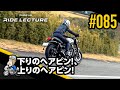 下りのヘアピン！、上りのヘアピン！｜RIDE LECTURE 085｜RIDE HI