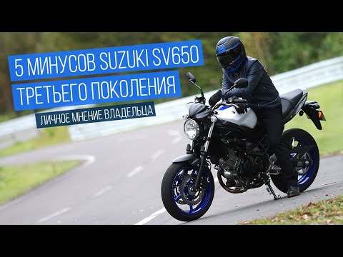 5 минусов мотоцикла SUZUKI SV 650 3-го поколения. Мнение владельца.