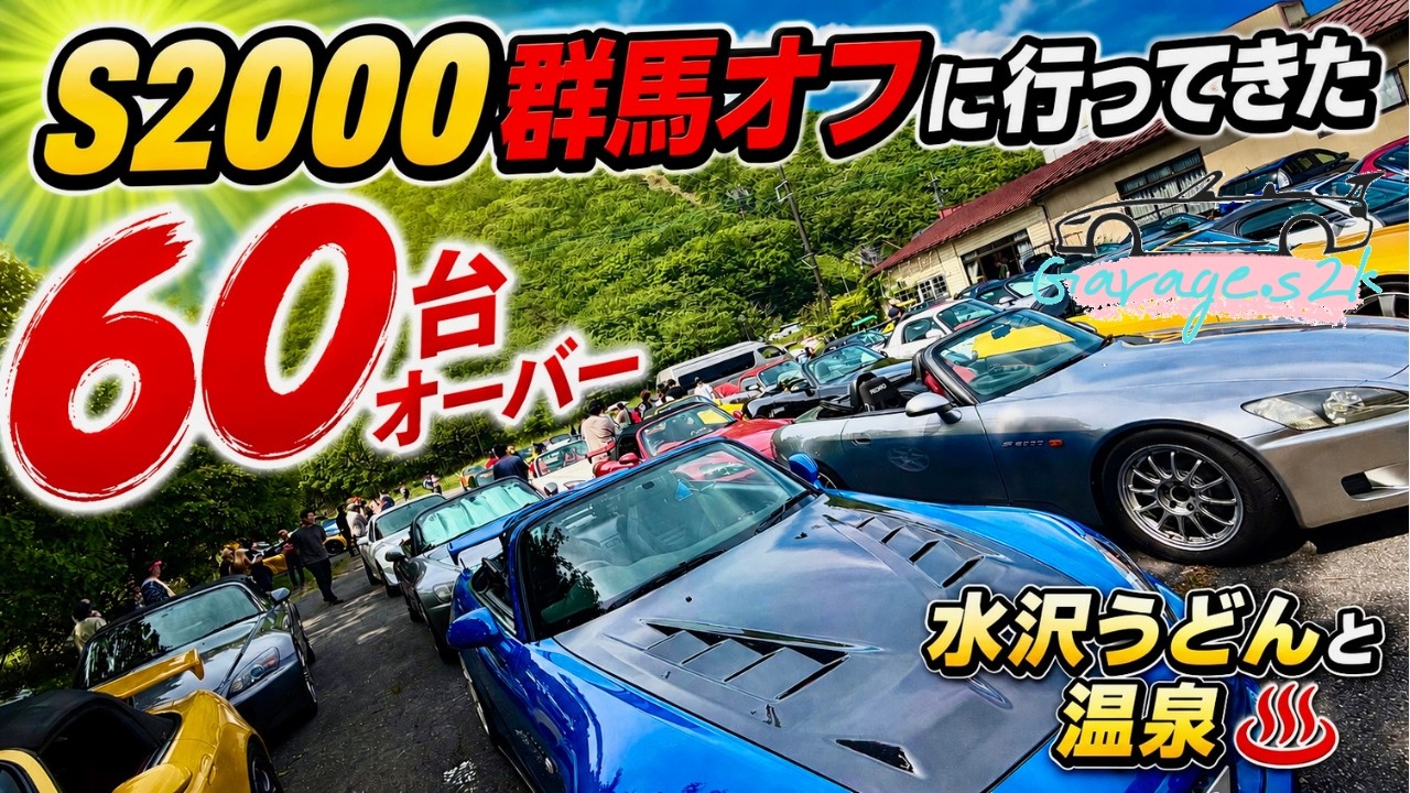 約60台】S2000群馬榛名オフ【2026/5/31】 - YouTube