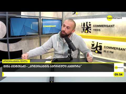 გიგა კვეტენაძე - ,,კომერსანტის სპორტული კანტორა''