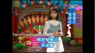 孫淑媚 14歲時 第1張專輯「小心」的一首歌「情路惦惦走」棚內演唱