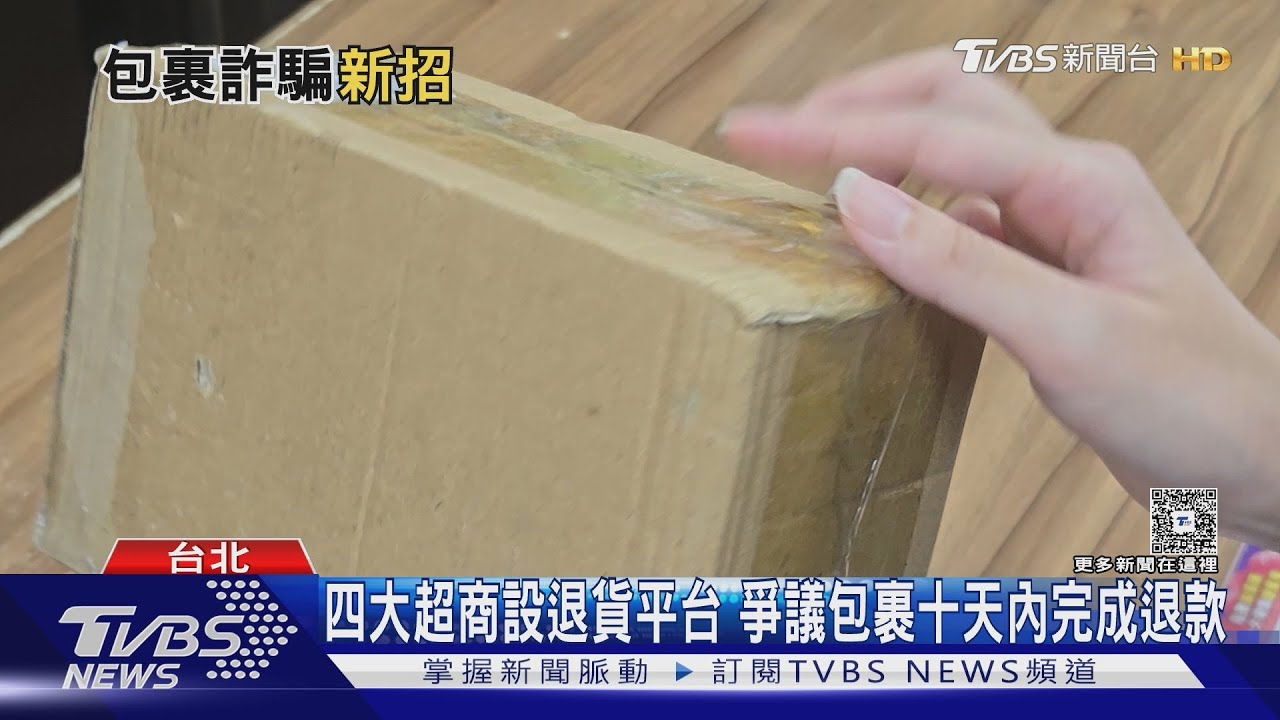 超商包裹詐騙手法曝光!「外觀3徵兆」店員盯緊 年攔詐300件｜十點不一樣20250917 @TVBSNEWS01