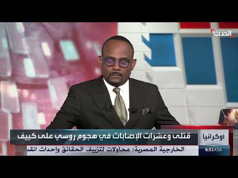 هجوم روسي على كييف: قتلى وجرحى وأضرار واسعة