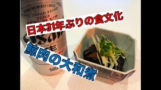 【料理　簡単】『鯨肉の大和煮』京都のスーパーでも並ぶ鯨肉お酒の一品に最高