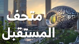 museum of the future   متحف المستقبل