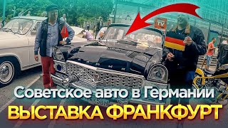 Русская классика в Германии! Автовыставка - Oldtimer 2017 Frankfurt am Main