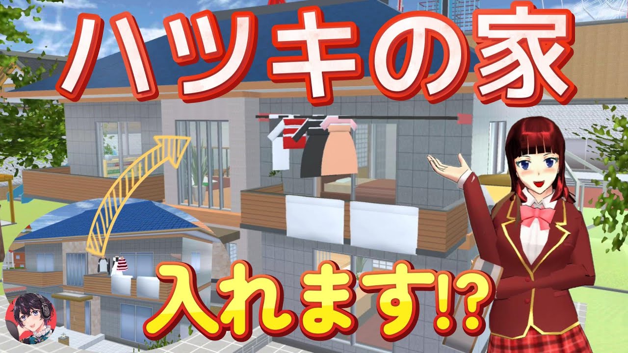 Hatsuki's house is complete!? Can you go inside?! [Sakura School