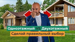 Одноэтажный или двухэтажный дом. Какой дом лучше? Сделай правильный выбор