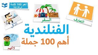 أهم 100 كلمات بالفنلندية  - عبارات و جمل شائعة - دروس سريعة