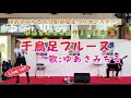 【ゆあさみちる】令和6年おおいた駅夏まつりLive出演、自作曲;千鳥足ブルースほか歌う、31.July.2024