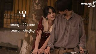ယူ - မီမီ၀င်းဖေ // Yuu - Mi Mi Win Pe