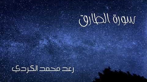 سورة الطارق رعد الكردي