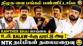 உதய் அண்ணா முதல் சீமான் தம்பிகள் வரை 🤣! ஒவ்வொரு கேள்வியும் BLAST🔥 Rawther x Balaw Interview