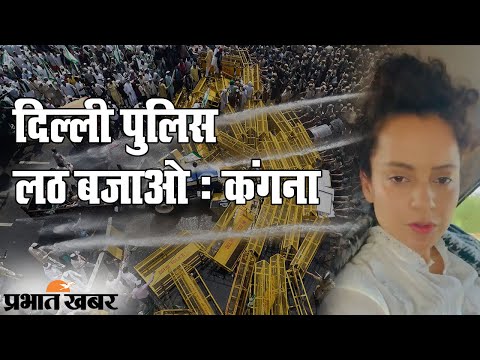 Delhi Kisan Tractor Parade में हिंसा पर Bollywood Queen Kangana Ranaut नाराज  | Prabhat Khabar