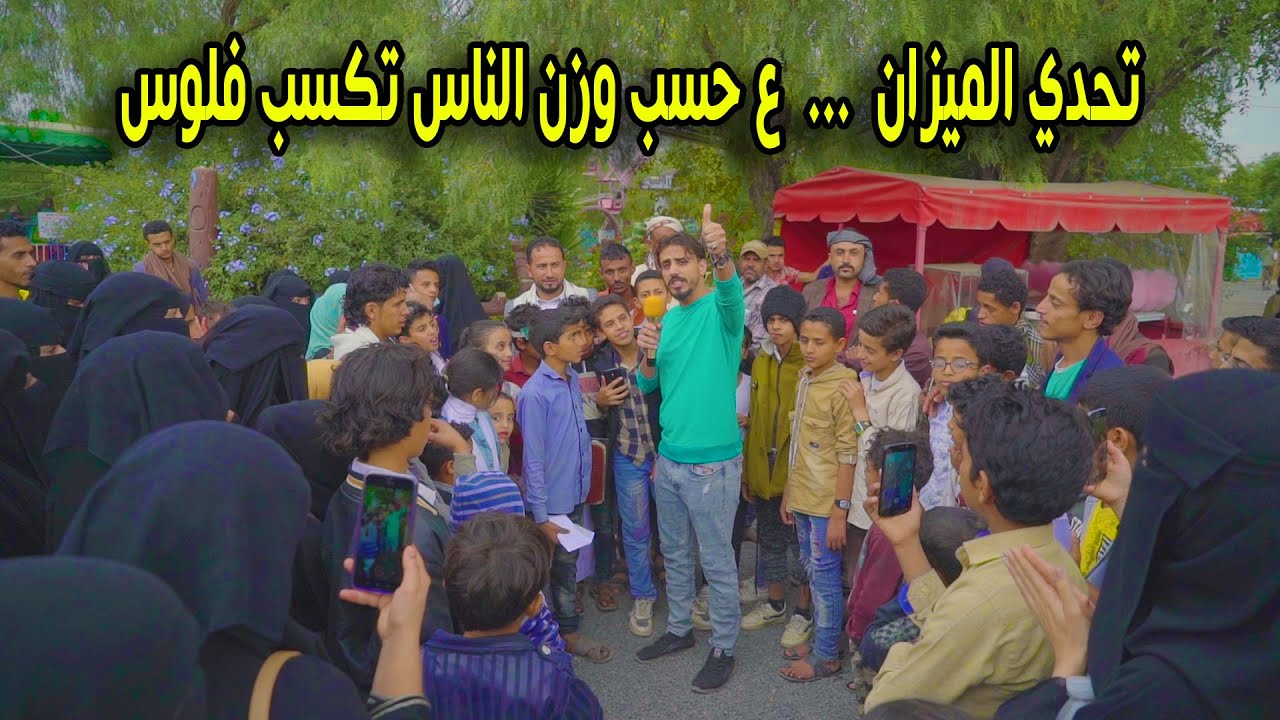 حاول تقنع الناس يقيسوا وزنهم وخذ على كل كيلو 500 ريال | فزعة نساء اليمن مع طفل الميزان  😍