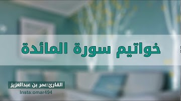 خواتيم سورة المائدة القارئ عمر بن عبدالعزيز