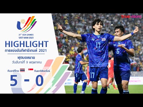 ไฮไลท์ฟุตบอลชาย ซีเกมส์ 2022 ทีมชาติไทย พบ สิงคโปร์