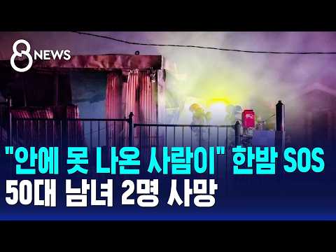 "There are people still inside": Midnight SOS... 2 people in their 50s killed / SBS 8 News