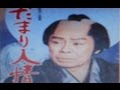1997年の曲(陽だまり人情)/北島三郎  cover:Kozi S.