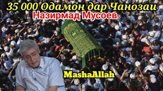 35 000 Одам дар Чанозаи Назирмад Мусоев ☝️ МошоАллох 16.05.2021