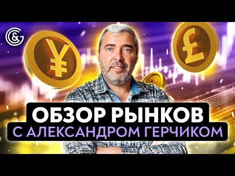 Обзор рынков с Александром Герчиком