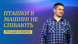 Пташки в машині не співають // Руслан Хлопук