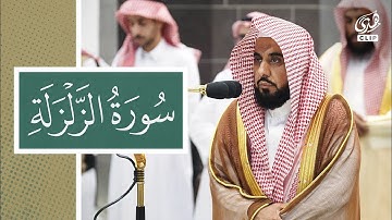 تلاوة رائعة لسورة الزلزلة بصوت فضيلة الشيخ عبدالله الجهني