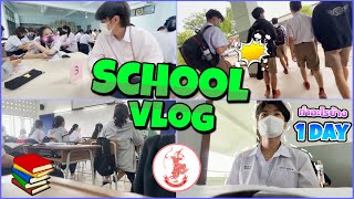 School vlog : ใช้ชีวิตอยู่ในโรงเรียน 1 วัน ทำอะไรกันบ้าง ? 🤨│จารย์ภูมิ