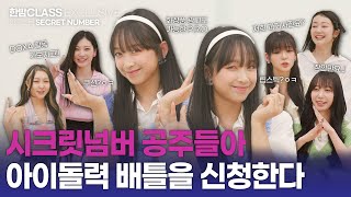 [HANBAM Class] SECRET NUMBER came to promote DOXA, but eventually revealed past photos!