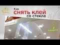 🔔 Как снять Клей со стекла