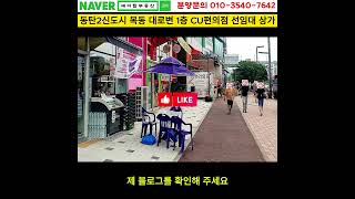 동탄2신도시 목동 항아리상권 1층 선임대완료 편의점 상가 분양(에이탑부동산)