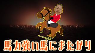 馬力強い馬にまたがり