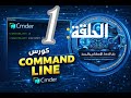 تعلم Terminal و Command Line بطريقة إحترافية مع Cmder الحلقة الاولى 1