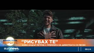 Певецът Александър Петров за дебютната си песен 