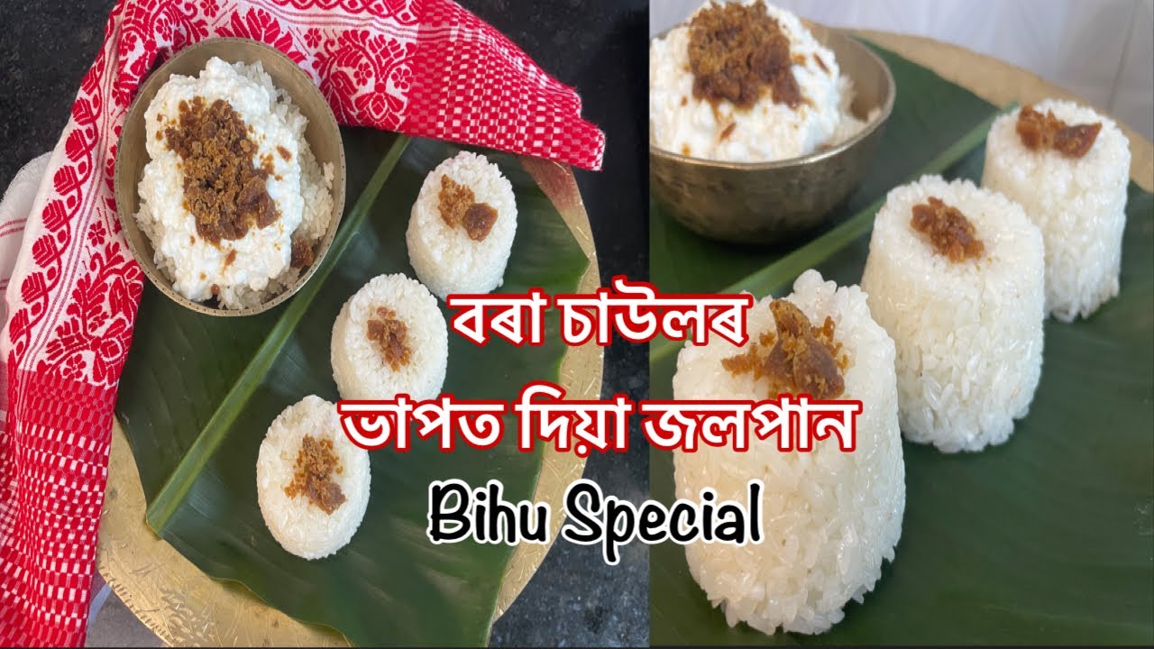 বৰা চাউলৰ জলপান দুটা পদ্ধতিত | Magh Bihu Special Bora Saulor Jolpan ...