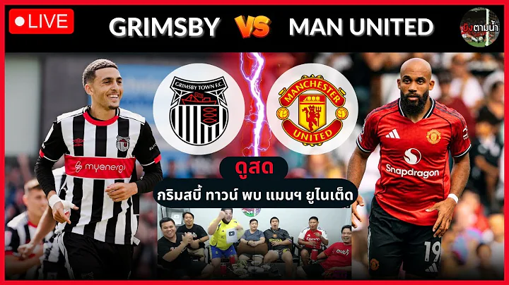 🔴LIVE ดูสด : กริมสบี้ ทาวน์ 2-2 แมนฯ ยูไนเต็ด (จุดโทษ 12-11)