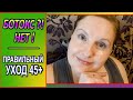 🔺АНТИвозрастной уход 45+💥Как УБРАТЬ МОРЩИНЫ🔊ДЕЛЮСЬ СЕКРЕТАМИ: ошибки\находки [JANNA FET]