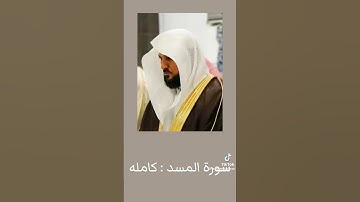 سورة المسد كامله بصوت القارئ الشيخ ماهر المعيقلي القران الكريم