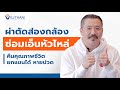 ผ่าตัดส่องกล้องซ่อมเอ็นหัวไหล่ ยกแขนได้ หายปวด | โรงพยาบาลเวชธานี