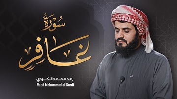 رعد الكردي يبكي القلوب بهذا الترتيل الحزين | تلاوة عظيمة من سورة غافر | 24 رمضان 1442/2021