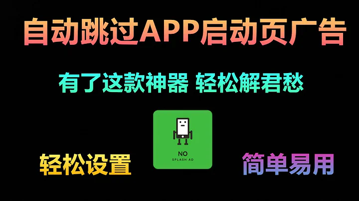 手機APP打開先看廣告？還要等待5秒才能關閉跳過？別再被割韭菜了！有了這款神器，輕鬆解君愁！軟體體積小且免費使用 - 天天要聞