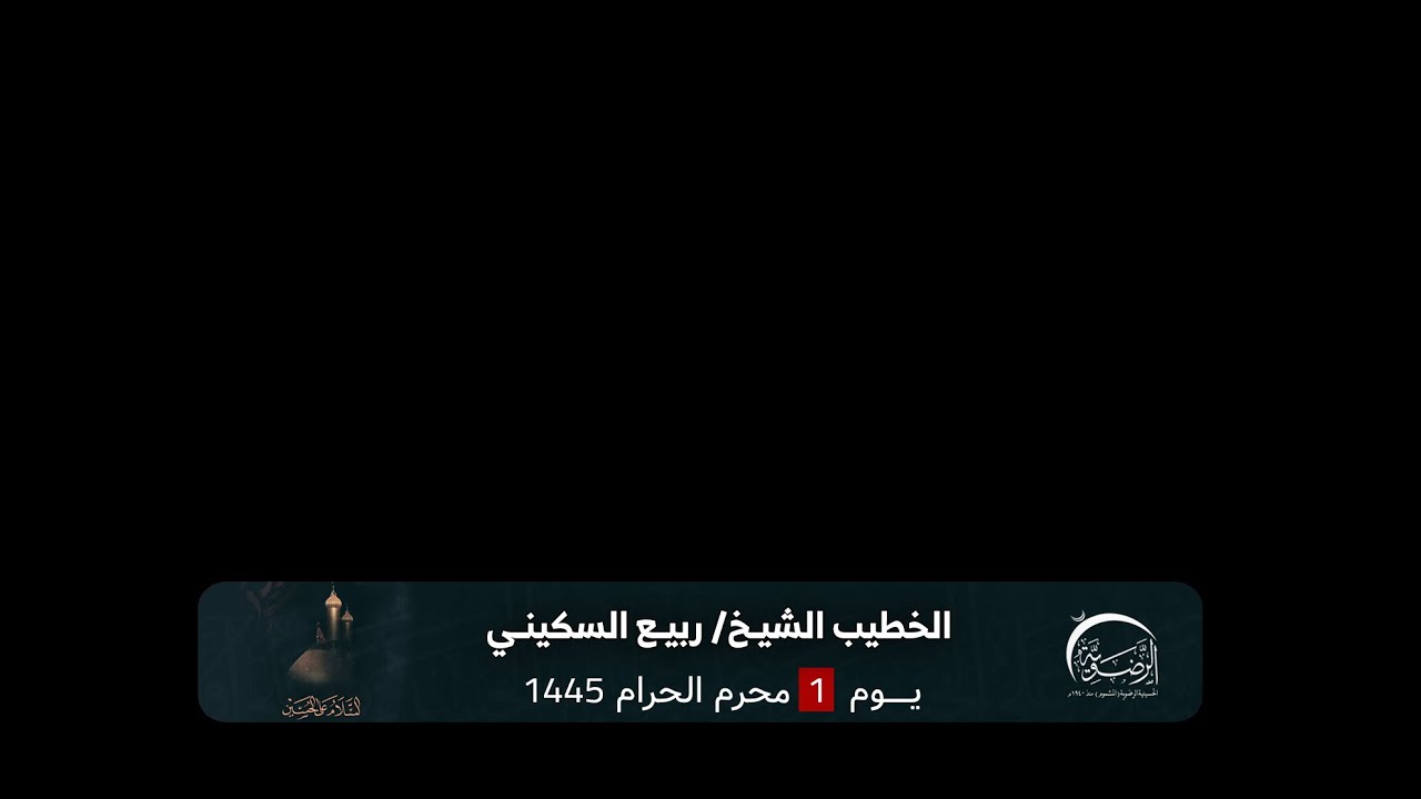 بث مباشر  /1 محرم 1445 /الشيخ ربيع السكيني/حسينية المشموم الرضوية