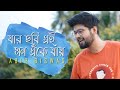 Jar chobi ei mon eke jay  abir biswas  premi  jeet  sonu nigam  new bengali song 2021  cover