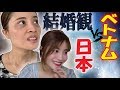 日本人とベトナム人が結婚する場合・ベトナム人の結婚観｜Phụ đề Tiếng Việt |Quan điểm trước hôn nhân của người Việt｜#ハインちゃんネル｜#日本｜