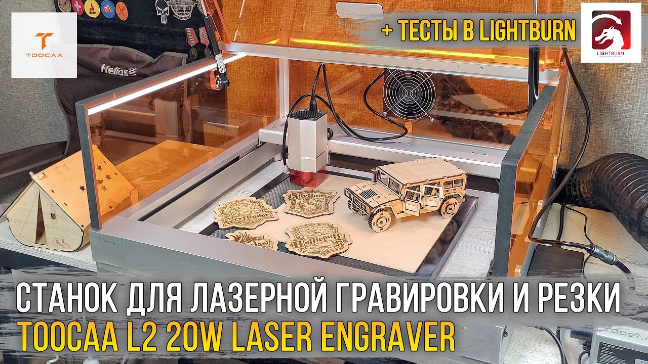 Осваиваем вместе! Мой первый станок для лазерной гравировки и резки Toocaa L2 20W. Обзор.