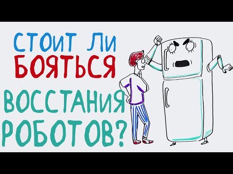 Стоит ли бояться ВОССТАНИЯ РОБОТОВ? — Научпок