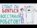 Стоит ли бояться ВОССТАНИЯ РОБОТОВ? — Научпок