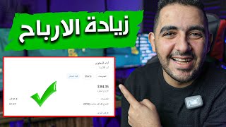 زيادة اربح القناة على اليوتيوب بنسبة 100% | زيادة ارباح اليوتيوب 2023 ضاعف ارباح قناتك