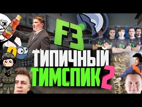 Видео: ТИПИЧНЫЙ ТИМСПИК FLIPSID3 #2